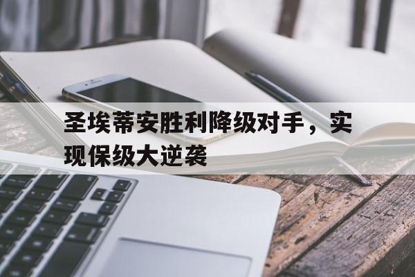 圣埃蒂安胜利降级对手，实现保级大逆袭的简单介绍