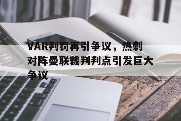 VAR判罚再引争议，热刺对阵曼联裁判判点引发巨大争议